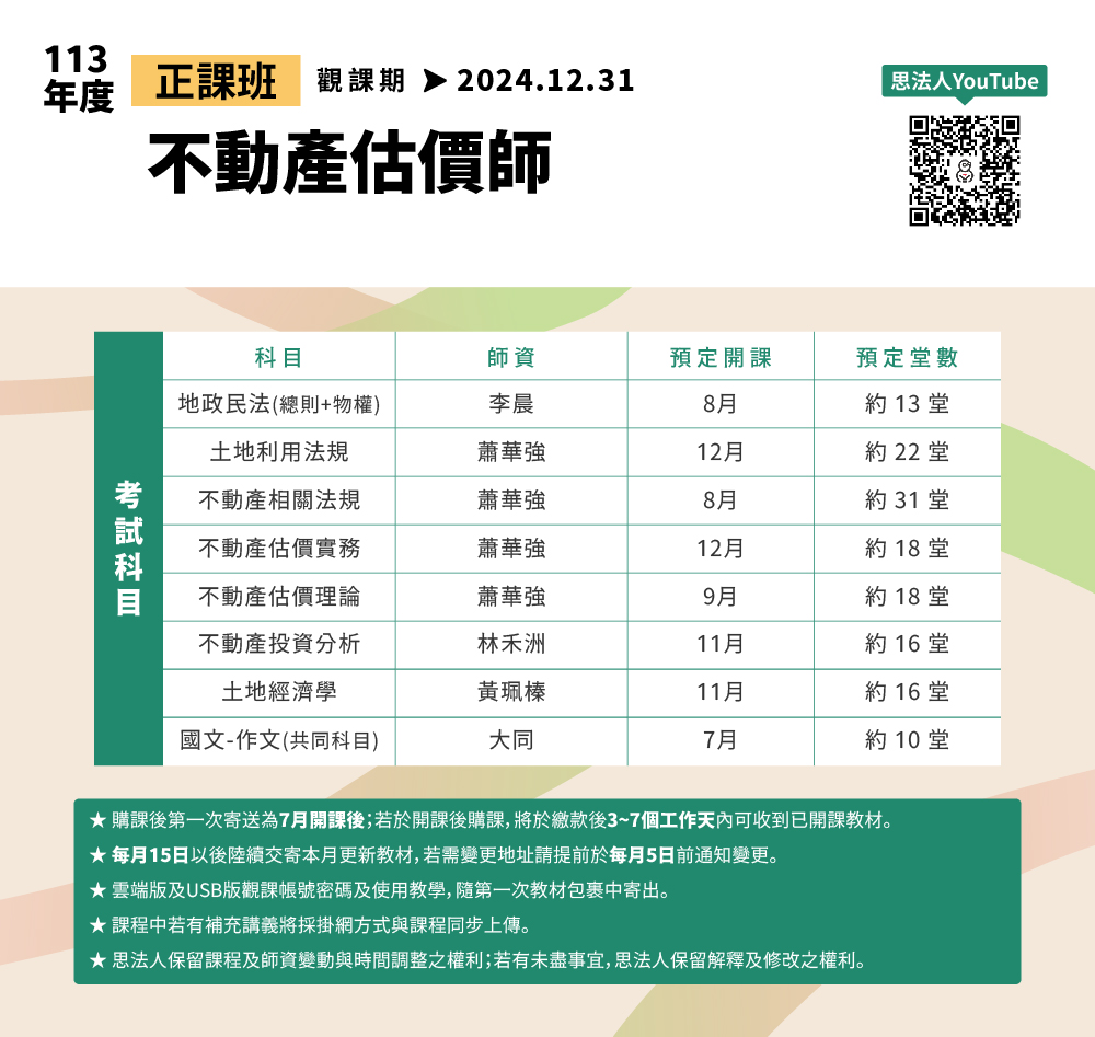 華強地政在思法人_113年度_正課班_師資堂數表_地政_不動產估價師_