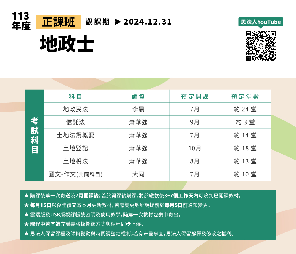 華強地政在思法人_113年度_正課班_師資堂數表_地政_地政士