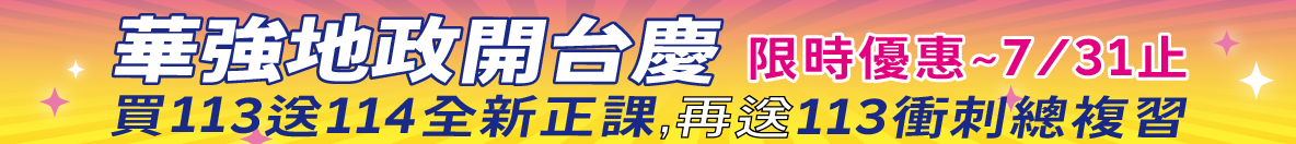 華強地政在思法人_廣告_送總複習_1