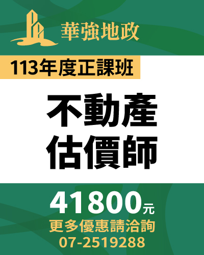 華強地政在思法人_113商品名稱圖_正課班_不動產估價師