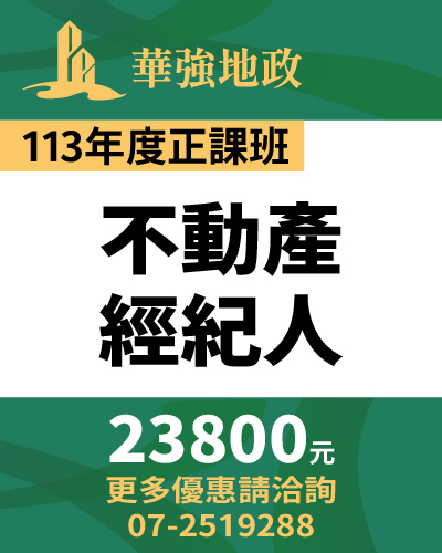 華強地政在思法人_113商品名稱圖_正課班_不動產經紀人