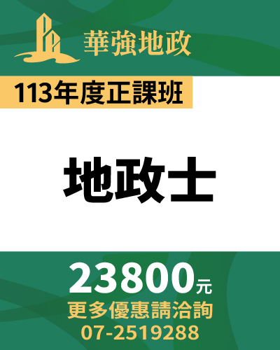 華強地政在思法人_113商品名稱圖_正課班_地政士