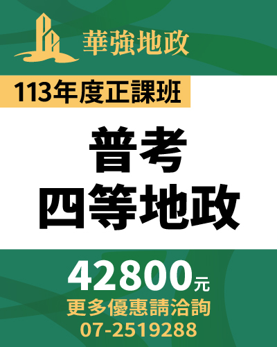 華強地政在思法人_113商品名稱圖_正課班_普考四等地政