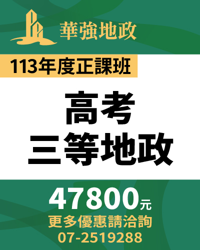 華強地政在思法人_113商品名稱圖_正課班_高考三等地政