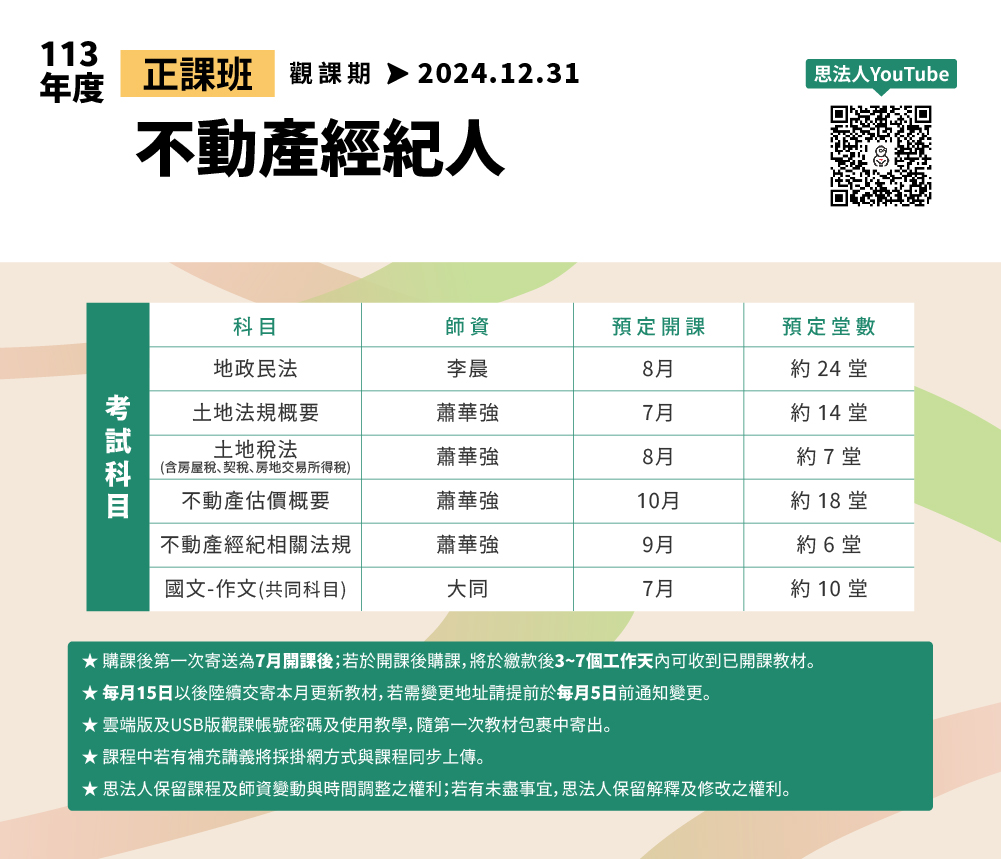 華強地政在思法人_113年度_正課班_師資堂數表_地政_不動產經紀人
