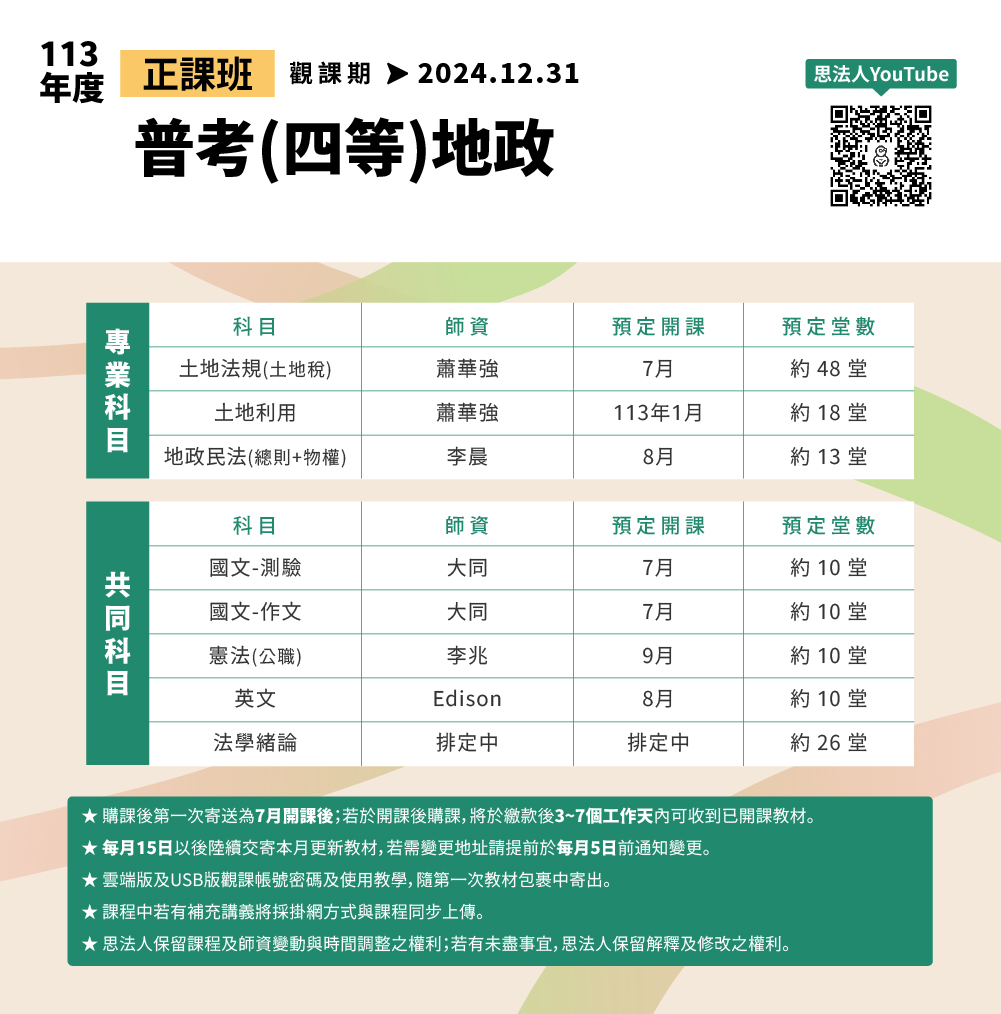華強地政在思法人_113年度_正課班_師資堂數表_地政_普考四等地政