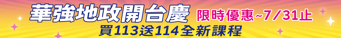華強地政開台慶_買113送114全新課程_限時優惠_廣告banner