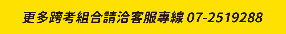 華強地政在思法人_更多跨考組合請洽客服專線_5