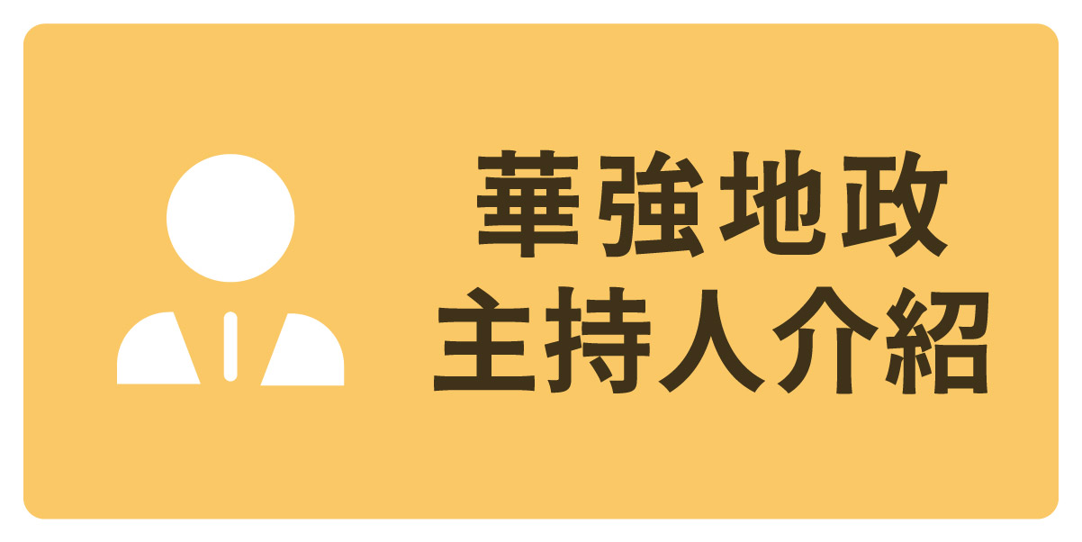 華強地政主持人介紹按鈕