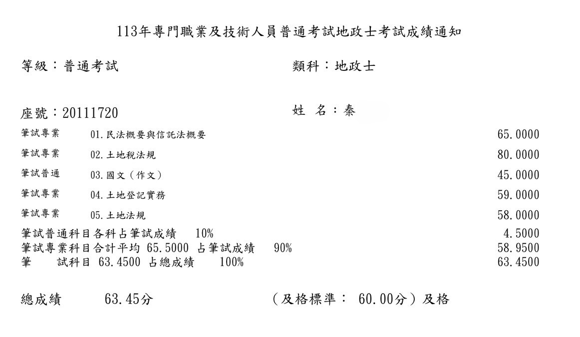 113地政士-秦玉敏-楊佳彬-成績單已碼