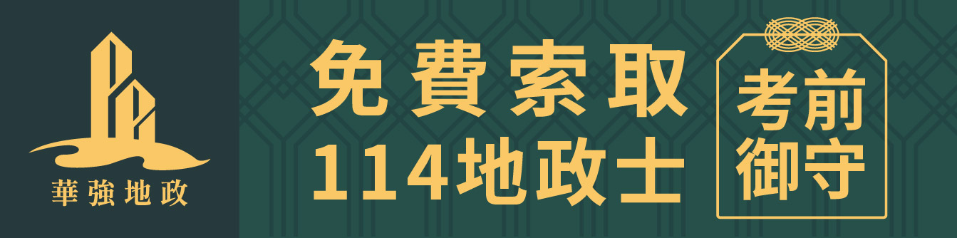 114免費索取考前御守-表單Banner_地政士
