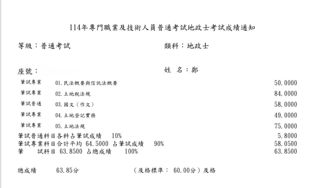 114地政士成績單-鄭佳和(已碼)