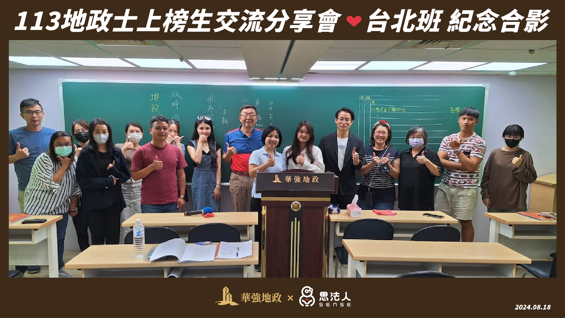 20240818-113地政士上榜生交流分享會_台中場紀念合影_華強地政