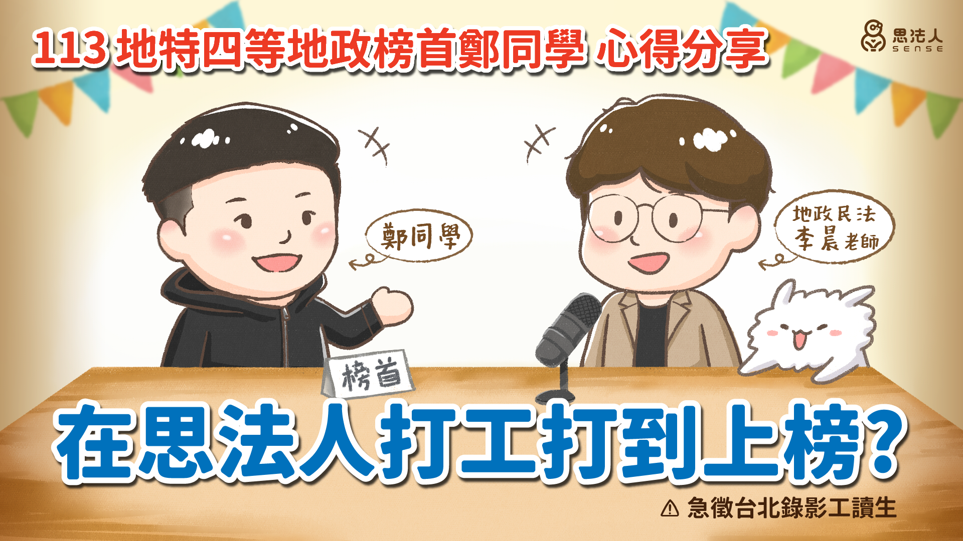 250311_113地特四等榜首訪談_1