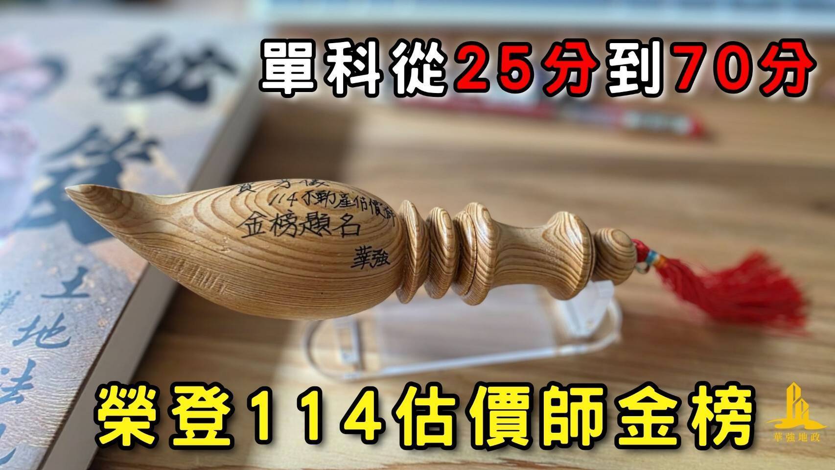 114不動產估價師-廖O儀同學-從25分到70分